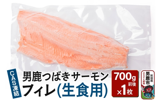 男鹿つばきサーモン CAS凍結 フィレ(生食用) 1枚 700g前後 男鹿なび