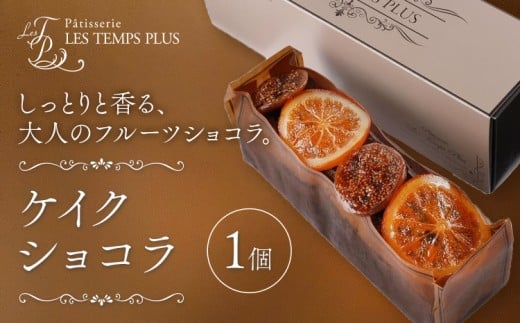 ケイクショコラ パティスリーレタンプリュス《30日以内に出荷予定(土日祝除く)》千葉県 流山市 ケーキ ショコラ オレンジ イチジク パウンドケーキ 高級 ブランド お取り寄せ 茶菓 お中元 お菓子 焼き菓子 レタンプリュス