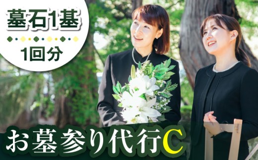 【長崎県新上五島町限定】お墓詣り代行 C お墓 墓 お墓参り 掃除 清掃 代行 サービス 【冨喜】 [RCB003]