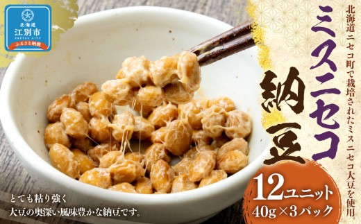 ミスニセコ納豆（40ｇ×3P　12ユニット入）