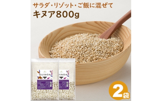 キヌア 800g×2袋_ キアヌ 健康 栄養 スーパーフード おすすめ 人気 送料無料 贈答 ギフト プレゼント 【1559032】