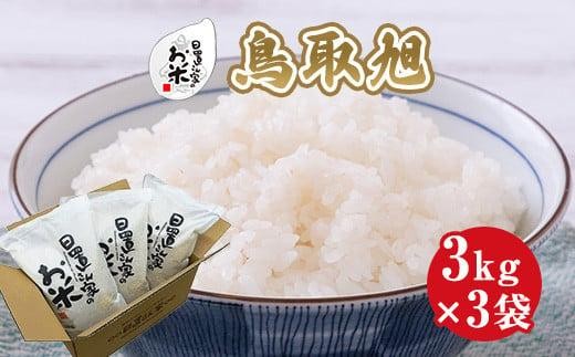 204.日置さん家のお米「鳥取旭」3kg×3袋【精米・2025年産】 2253947 - 鳥取県北栄町