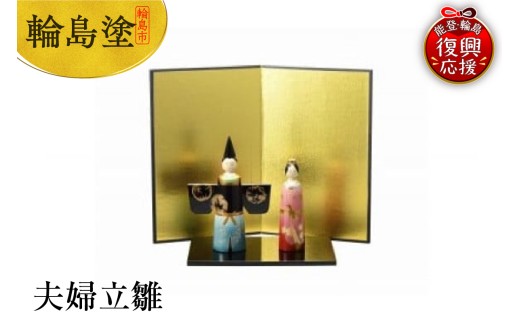 輪島塗　夫婦立雛