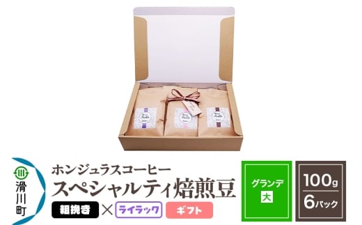 コーヒー豆 自家焙煎 ホンジュラス スペシャルティコーヒー ギフトセット【グランデ】焙煎豆100g×6パック 粗挽き【ライラック】