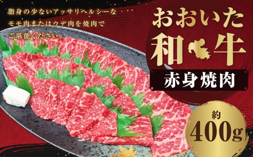 おおいた和牛 赤身 焼肉 約400g 1974288 - 大分県竹田市