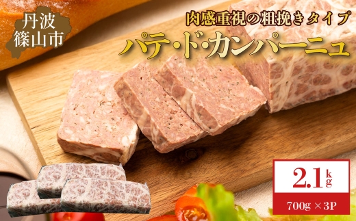 パテ・ド・カンパーニュ 3本(約2.1 kg) 2256667 - 兵庫県丹波篠山市