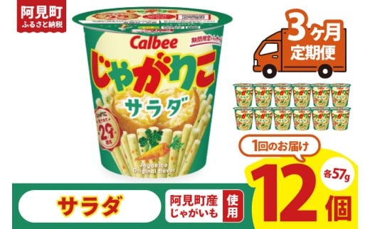 【3回定期便】カルビー じゃがりこサラダ（57g） 12個｜Calbee お菓子 菓子 おやつ おかし スナック おつまみ ジャガイモ じゃがいも（93-17）