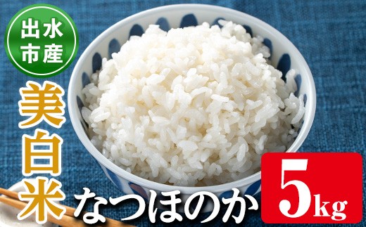 i1120-C 鹿児島県出水市産なつほのか美白米＜5kg＞ 米 お米 5kg 美白米 なつほのか 自家精米 精米 自家脱穀 脱穀 おにぎり ごはん お米マイスター 厳選 【田上商店】
