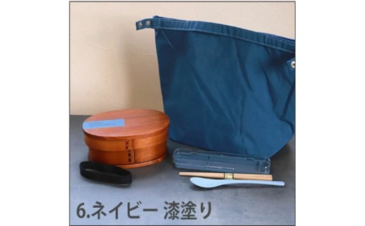 みよし漆器本舗 曲げわっぱ 6点セット お弁当箱 600ml 約17.5×11.5×高さ6.5cm くすみカラー 弁当箱 一段 北欧風 ネイビー 漆塗り 2249729 - 和歌山県海南市