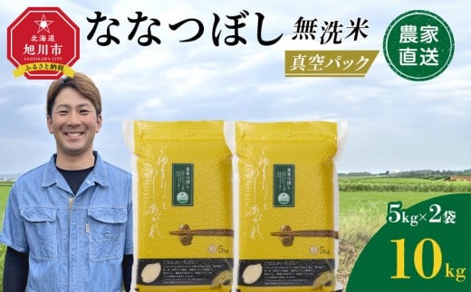ZIP!で紹介！【3月発送】令和7年産　ななつぼし 無洗米 真空パック 5kg×2袋 10kg_05239 2180243 - 北海道旭川市