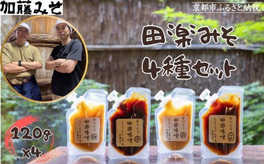 《9月末までの限定寄付額》【加藤みそ】田楽みそ4種セット [ 京都 老舗 西陣 調味料 田楽味噌 人気 おすすめ 発酵食品 おいしい グルメ ギフト プレゼント お取り寄せ 通販 送料無料 ふるさと納税 ]