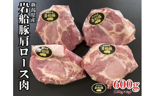 新潟県村上市産「岩船豚」 豚肩ローススライス 600g(150g×4パック)1101001 2249486 - 新潟県村上市