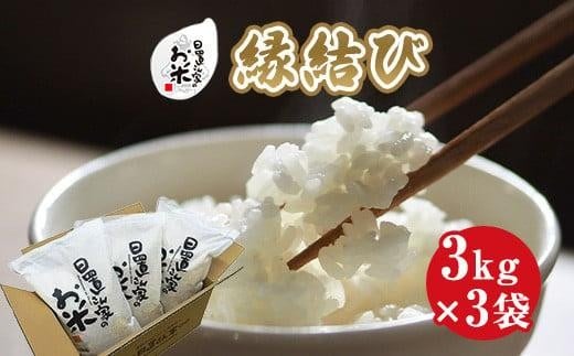 【選べます！精米・玄米・無洗米】＜2025年産新米＞ 日置さん家のお米「縁結び」3kg×3袋 米農家 鳥取県産 ※精米方法は1種類のみに限らせていただきます【米 新米 ブランド米 鳥取県産 ごはん 白米 おにぎり 弁当 2025年産 縁結び こめ 鳥取 国産】