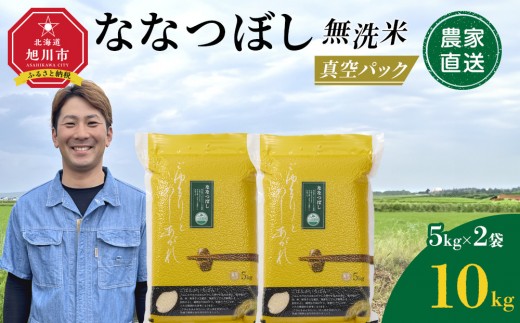 ZIP!で紹介！【12月発送】令和7年産　ななつぼし 無洗米 真空パック 5kg×2袋 10kg_05239 2180240 - 北海道旭川市