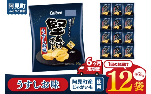 【6回定期便】カルビー 堅あげポテトうすしお味（65g） 12個｜Calbee お菓子 菓子 おやつ おかし ぽてち ポテチ スナック おつまみ ジャガイモ じゃがいも（93-12）