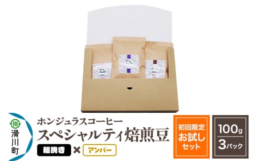 コーヒー豆 自家焙煎 ホンジュラス スペシャルティコーヒー【初回限定お試しセット】焙煎豆100g×3パック 粗挽き【アンバー】