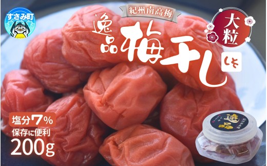高評価梅干しメーカーより新登場！ 紀州南高梅 大粒 しそ梅干し 200g 塩分約7% 梅 梅干 梅干し うめ ウメ 南高梅 しそ梅 しそ梅干 大粒 お得 ご飯のお供 人気 健康 【khs124】 2259016 - 和歌山県すさみ町