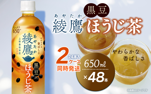 綾鷹 黒豆ほうじ茶 650mlPET 48本(24本入×2ケース) | お茶 ほうじ茶 黒豆 綾鷹 ペットボトル 2箱 清涼飲料水 飲料 愛媛県 西条市 送料無料 2260080 - 愛媛県西条市