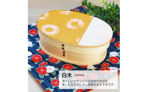 みよし漆器本舗 曲げわっぱ お弁当箱 600ml 約17.5×11.5×高さ6.5cm 小判型 弁当箱 1段 染物風 白木 2249752 - 和歌山県海南市