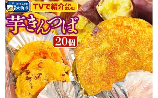 芋きんつば 20個入 丸徳商店