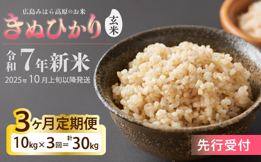 令和7年新米＜先行受付＞【3か月定期便】きぬひかり 玄米10kg [2025年10月上旬以降～発送] お米 米 精米 ごはん ご飯 広島県 三原市 220023
