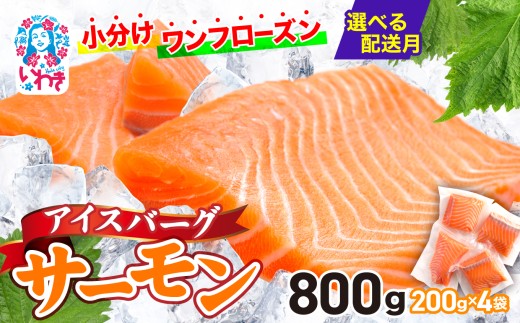 【2025年12月発送】アイスバーグサーモン（アトランティックサーモン）　約800g（約200g×4袋） 刺身 フィレ 個包装 冷凍 さけ サケ 生食サーモン 鮭 魚 海鮮 手巻き寿司 海鮮丼 人気 おすすめ ノルウェー産 2255387 - 福島県いわき市