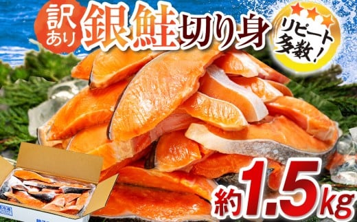 訳あり 塩銀鮭 切り身 約1.5kg 冷凍 おかず 惣菜 さけ サケ 海鮮 魚 大容量 銚子 銚子東洋 冷凍 銀鮭 肉 厚 さけ サケ しゃけ シャケ 魚 海鮮 塩 鮭 魚介 おつまみ おかず 惣菜 弁当 冷凍 大容量 人気 不揃い 規格外 傷 食品 冷凍 冷凍食品 グルメ 贈答 贈物 ギフト 長期保存 小分け お取り寄せ ふるさと納税 ふるさと納税鮭 ふるさと納税サケ 千葉県 銚子市 銚子東洋