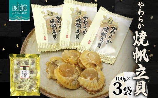 北海道 やわらか焼帆立貝 100g 3袋_HD152-030