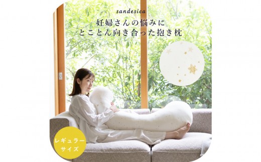 4207-8888-30 妊婦さんのための洗える抱きまくら エミ 追加のわた付き レギュラーサイズ スターレットゴールド