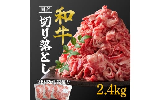 国産和牛切り落とし2.4kg