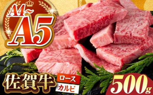 【いろいろな部位を楽しめて、食べごたえ抜群！】佐賀牛 はしっこちゃん＜ロース カルビ＞ 500g 【がばいフーズ】 [HCS023]
