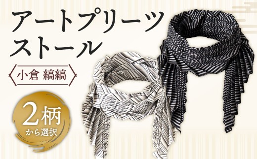 「小倉 縞縞」 アートプリーツストール