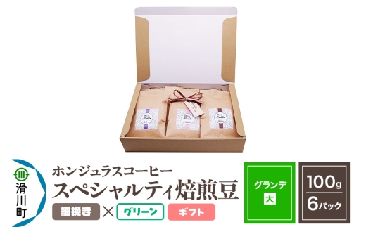 コーヒー豆 自家焙煎 ホンジュラス スペシャルティコーヒー ギフトセット【グランデ】焙煎豆100g×6パック 細挽き【グリーン】