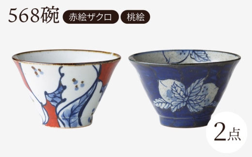 [波佐見焼]568碗 赤絵ザクロ・桃絵 ペアセット[西海陶器] [OA434]