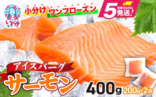 アイスバーグサーモン（アトランティックサーモン）　約400g（約200g×2袋） 刺身 フィレ 個包装 冷凍 さけ サケ 生食サーモン 鮭 魚 海鮮 手巻き寿司 海鮮丼 人気 おすすめ ノルウェー産 2135629 - 福島県いわき市