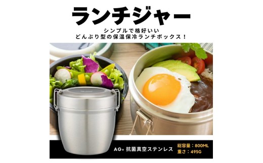 抗菌真空ステンレス丼ランチジャーステンレス 800ml/2段ベーシック／抗菌 真空 保温 弁当箱 スケーター 総 容量 800ml どんぶり 型 丼ぶり 丼 ランチジャー 保冷 真空ランチボックス 大きめ 保温ジャー ステンレスランチボックス 軽量 ステンレスランチジャー お弁当箱 調理器具 レンジで簡単 便利 奈良県 奈良市 11-052