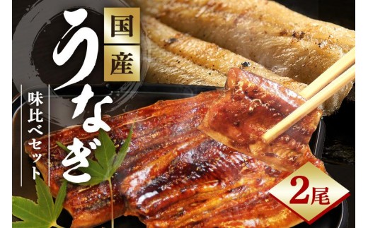 かばやき・白焼　味くらべセット うなぎ ウナギ 鰻 セット 土用の日 土用丑の日 蒲焼 かば焼き 蒲焼き 白焼 白焼き E20-003
