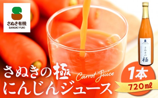 『さぬきの極』 にんじんジュース1本(720ml) 1959705 - 香川県坂出市