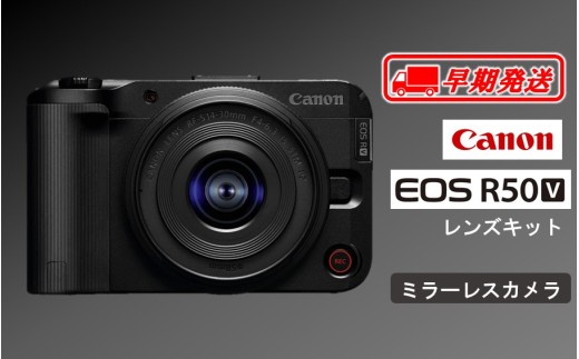 【早期発送 / 2週間以内】【Canon】 キヤノン ミラーレス カメラ EOS R50V レンズキット  キャノン 一眼 動画 家電 旅行 軽量 RF-S14-30mm F4-6.3 IS STM PZ_0052C