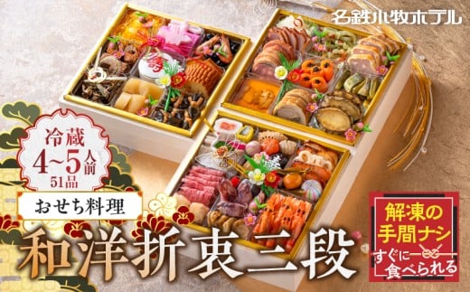 おせち料理（和洋折衷三段）2026年