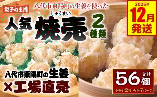 八代市東陽町の生姜を使った 餃子の王国のしゅうまい2種 56個 焼売 詰合せ 点心 中華 ショウガ おかず 惣菜 国産 八代市東陽町の生姜を使用 熊本県 九州 冷凍 【2025年12月発送】