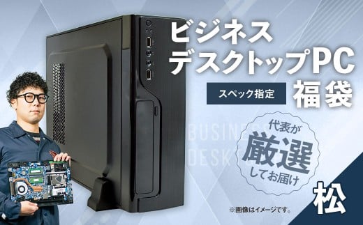 スペック指定 ビジネス デスクトップ パソコン 福袋 松 （Windows11正規対応・CPU AMD Ryzen7 メモリ 16GB） WPS Office2 Standard Edition付属 岡山県 奈義町