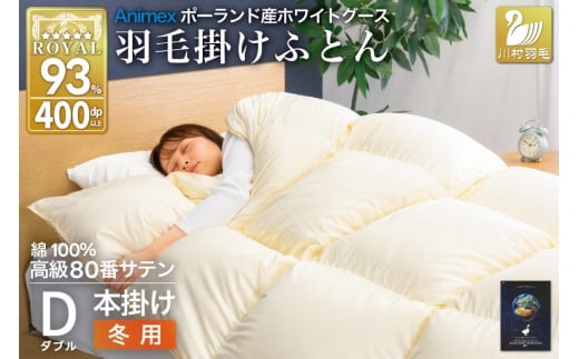 羽毛布団 本掛け ホワイトグースダウン93% ダブル 冬用 1.7kg 80番手サテン 綿100% アイボリー ポーランド産 布団 ふとん 羽毛 羽毛掛け布団 寝具 ロイヤルゴールド 400dp 収納袋付 日本製 国産 増量 無地 [川村羽毛 山梨県 韮崎市 20745142]