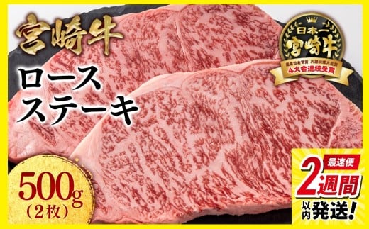 【最速便】宮崎牛ロースステーキ2枚 （250g×2枚）牛肉 ステーキ 高級部位 ブランド牛 ミヤチク 内閣総理大臣賞4連覇＜1.8-21＞