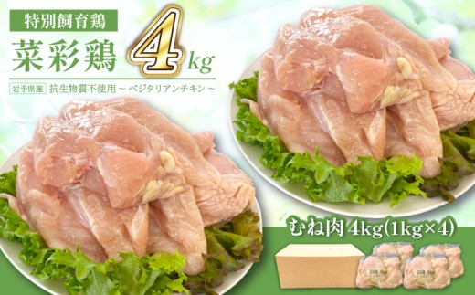 岩手県産 「菜彩鶏」むね肉 4kgセット（1kg×4袋 計4kg） ／ 国産 鶏肉 ブランド 鶏 むね 冷凍 チキン とり とりにく ムネ 鶏肉 鶏 むね 冷凍 ブランド鶏肉 唐揚げ からあげ 唐揚 カレー シチュー 十文字チキンカンパニー八幡平工場 直送 おすすめ 2260231 - 岩手県八幡平市
