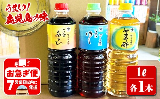 A1-3104／木場商店 鹿児島しょうゆ・ヤマキ酢セット 上級濃口醤油あさひ・上級淡口醤油ほし・ヤマキ酢（1L×各1本・計3本）