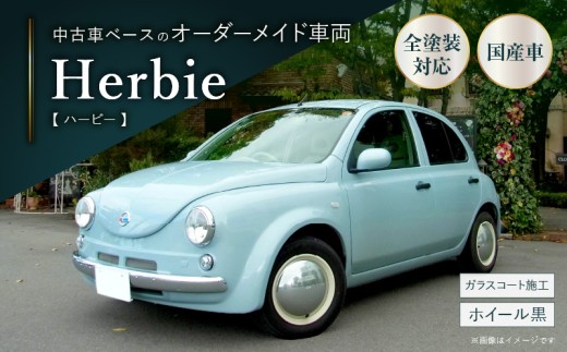 中古車ベースのレトロでかわいいオリジナルカー【ハービー】オーダーメイド車両 H22年式 ボディコーティング：あり ホイール：ホワイト カスタムカー レトロ風 自動車 かわいい 車