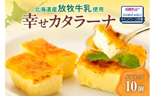 《雪ミクコラボ開催中!!》北海道産の放牧牛乳がおいしさの秘密！幸せカタラーナ（10個）｜札幌市ふるさと納税×雪ミク コラボキャンペーン対象返礼品