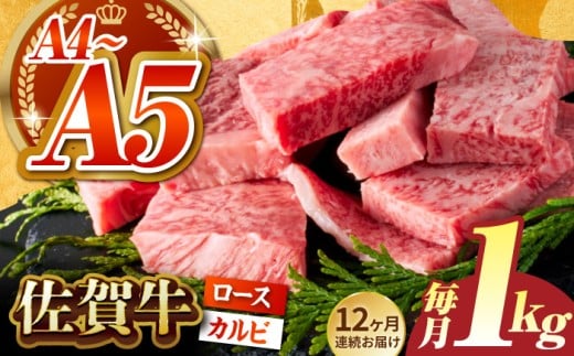 【いろいろな部位を楽しめて、食べごたえ抜群！】＜全12回定期便＞佐賀牛 はしっこちゃん  計1kg（ロース カルビ）【がばいフーズ】 [HCS046]
