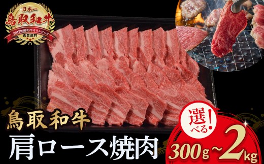 鳥取和牛 肩ロース焼肉 300g〜2kg 国産 ブランド牛 牛肉 焼肉 希少 和牛 黒毛和牛 肉 ロース 肩ロース BBQ 冷凍 鳥取県 倉吉市